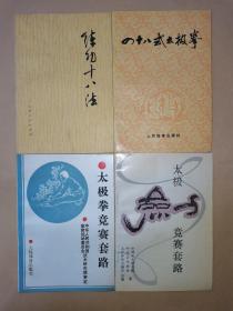 练功十八法、四十八式太极拳、太极拳竞赛套路、太极剑竞赛套路（4本合售）