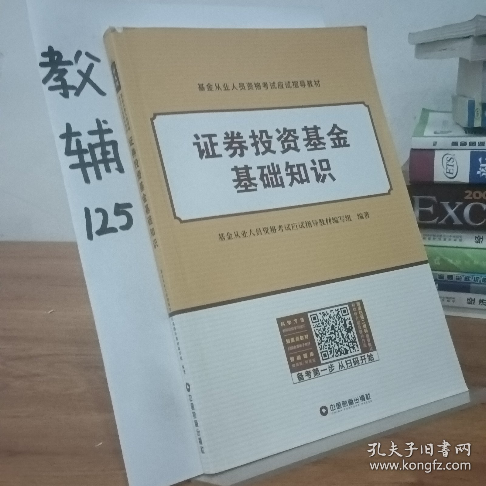 基金从业资格证考试2018教材+真题题库与押题试卷法律法规+证券投资基金基础知识（套装共4册）