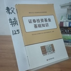 基金从业资格证考试2018教材+真题题库与押题试卷法律法规+证券投资基金基础知识（套装共4册）