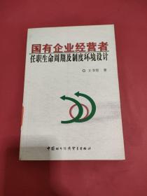 國(guó)有企業(yè)經(jīng)營(yíng)者任職生命周期及制度環(huán)境設(shè)計(jì)