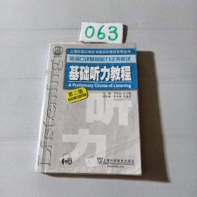 上海外语口译证书培训与考试系列丛书 英语口译基础能力证书考试 基础听力教程（第2版）