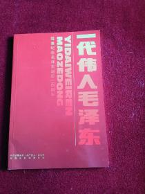 一代伟人毛泽东，隆重纪念毛泽东诞辰一百周年。