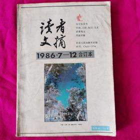 读者文摘1986合订本