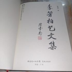 韩山师范学院杰出校友艺文丛书：李芳柏艺文集【作者签赠本】