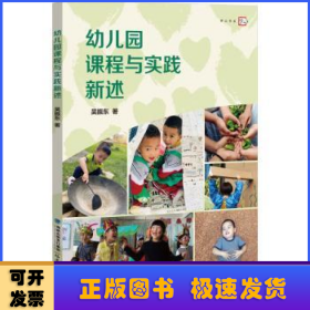 幼儿园课程与实践新述（梦山书系）