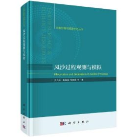 风沙过程观测与模拟  9787030752093 亢力强；张春来；邹学勇 科学出版社