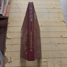 重庆大学老业余文工团成之六十周年纪念: 纪念影集(1958一1970)