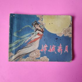 连环画:嫦娥奔月 1981年一版一印