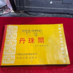 丹珠尔 影印本 第224函至第226函  中国民族图书馆整理 天津古籍出版社影印