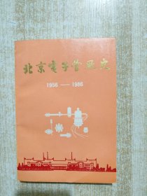 北京电子管厂史-1956-1986