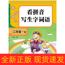 看拼音写生字词语.二年级.下册