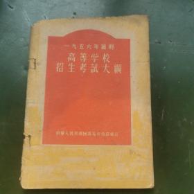 高考史料——1956年暑期高等学校招生考试大纲