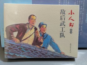 小人书系列：敌后武工队（套装共3册）未拆封