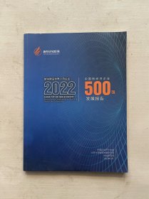 中国新经济企业500强发展报告2022
