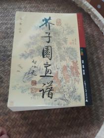 芥子园画谱  彩色版：第一集 山水十第三集 花卉翎毛。2本合售，品相如图，细看图片