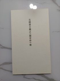当代名家:石开书王羲之《兰亭序》卷（行书长卷）