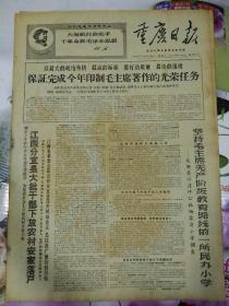 生日报重庆日报1968年10月30日（4开四版）
人民群众是历史的创造者；
保证完成今年印制毛主席著作的光荣任务；
江西分宜县大批干部下放农村安家落户；
坚持毛主席无产阶级教育路线的一所民办小学；