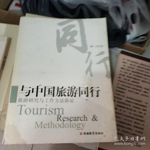 与中国旅游同行