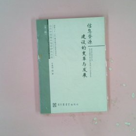 信息资源建设的变革与发展