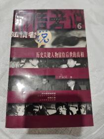 知情者说.6.历史关键人物留给后世的真相