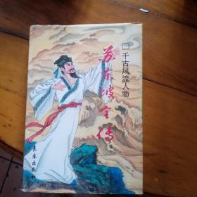 千古風(fēng)流人物：蘇東坡全傳