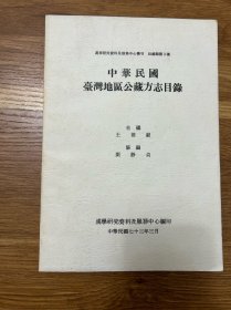 台湾地区公藏方志目录