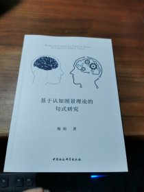 基于认知图景理论的句式研究