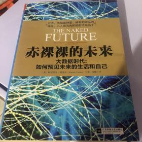 赤裸裸的未来：大数据时代:如何预见未来的生活和自己