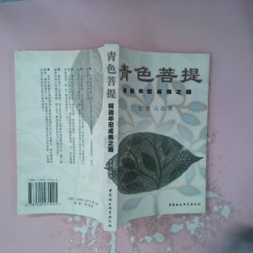 青色菩提:释迦牟尼成佛之路