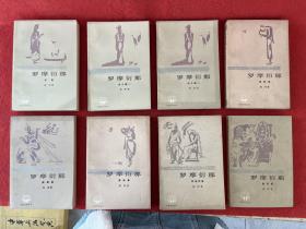罗摩衍那（1.2.3.4.5.6（上下） 7）共八本合售【有黄斑 水印和印记】均为一版一印下单请看图 实物拍图