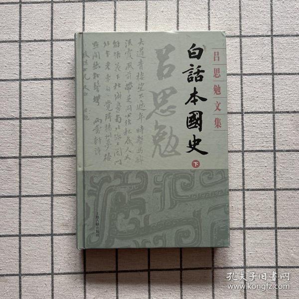 白话本国史(下册)(吕思勉文集)