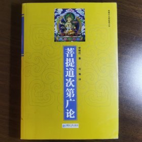 正版现货 菩提道次第广论 宗喀巴大师经典文丛 宗喀巴 著 法尊 译 青海人民出版