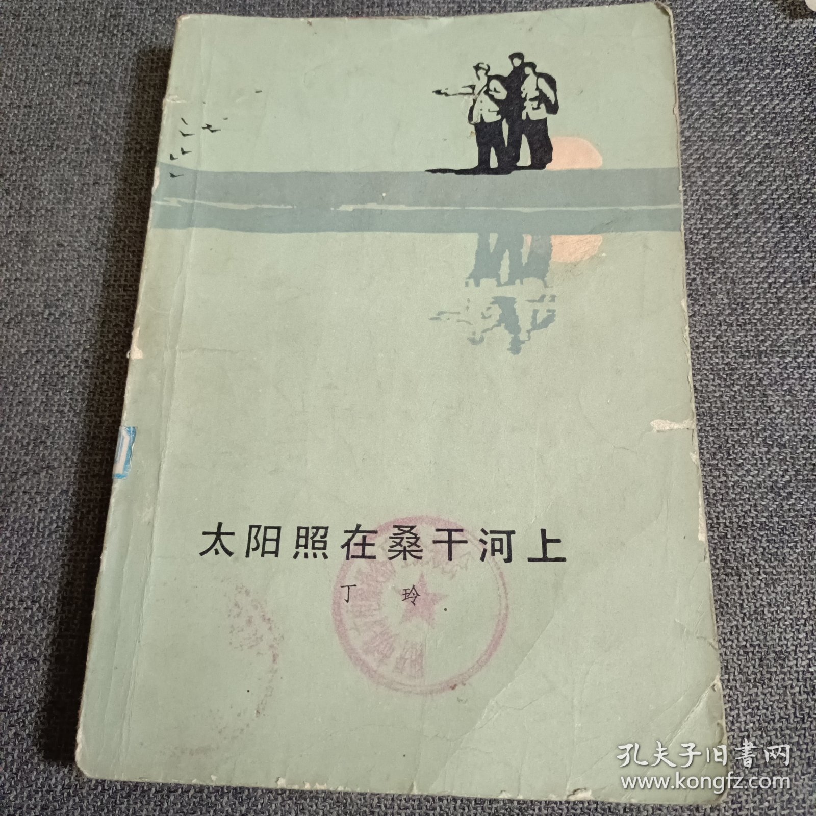 太阳照在桑干河上 1955年二版1980年一印 书品如图