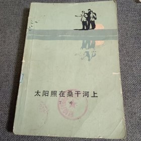 太阳照在桑干河上 1955年二版1980年一印 书品如图