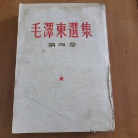 毛泽东选集 第四卷