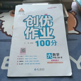 创优作业100分 六年级数学上册：R教