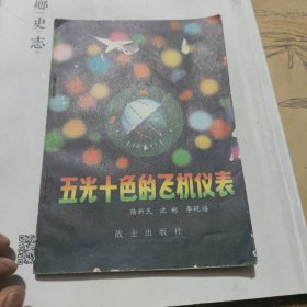 部队科学知识普及丛书五光十色的飞机仪表