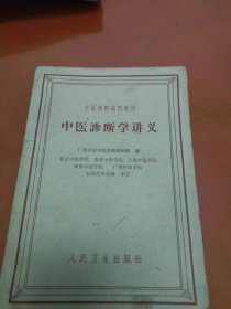 中医诊断学讲义（1963）