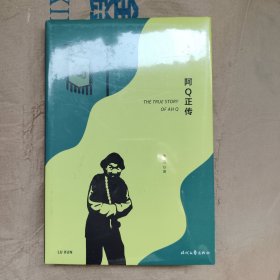 阿Q正传（精装珍藏版，鲁迅小说经典集：狂人日记、伤逝、孔乙己等）