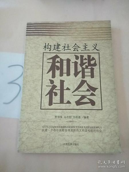 构建社会主义和谐社会