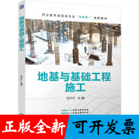 地基与基础工程施工 马宁宁