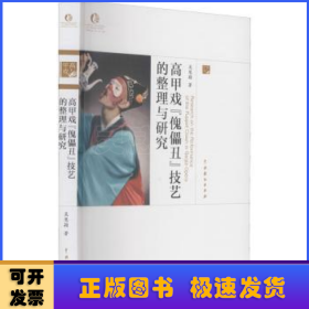 高甲戲傀儡丑技藝的整理與研究/中國戲曲藝術(shù)大系