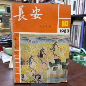 长安 文学月刊 1983年 10-12期 3本合订含小说专号 散文特辑 诗专号 从刘思佳、高加林说起等内容目录如图