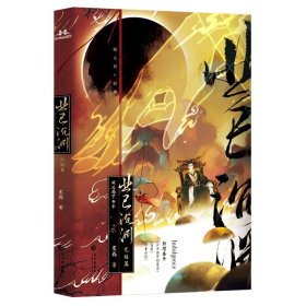业已沉渊.完结篇