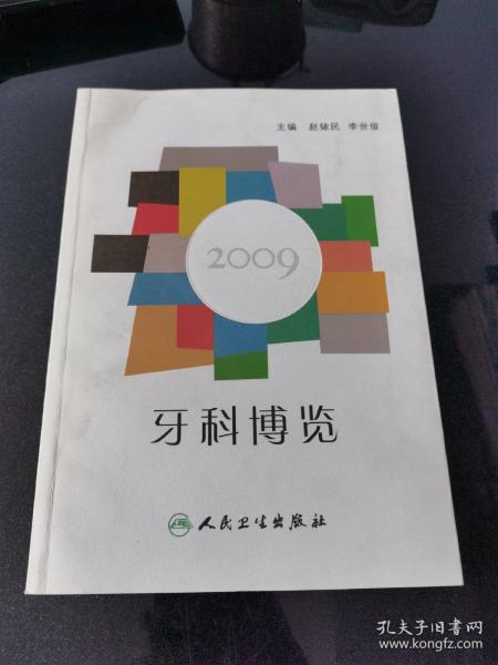 牙科博览2009