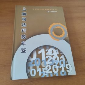 上海司法行政年鉴2019