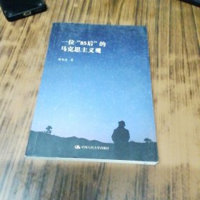 一位“85后”的马克思主义观（陈先达签名赠本）
