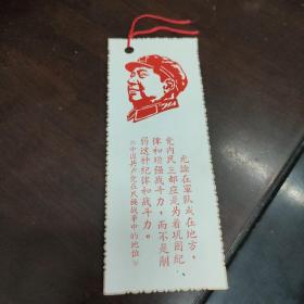 毛主席语录的书签