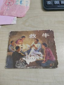 救牛~湖南人民出版社（1974年3印、内品好）