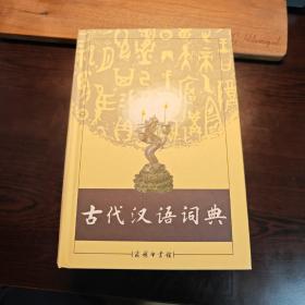 古代汉语词典